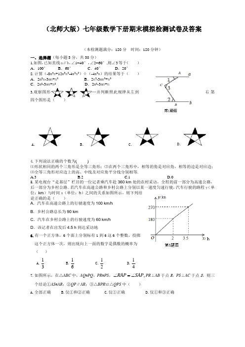 北师大版七年级数学下册期末考试试卷及答案