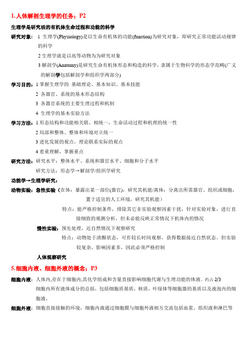 人体解剖及动物生理学复习重点自整总结