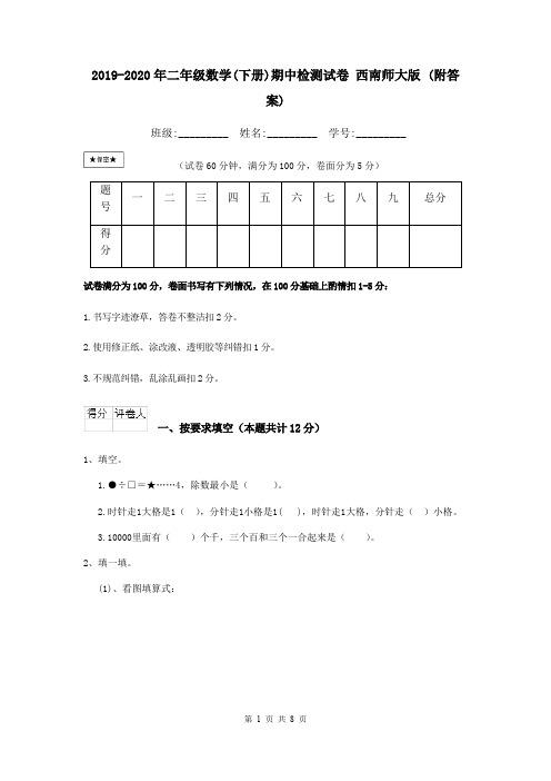 2019-2020年二年级数学(下册)期中检测试卷 西南师大版 (附答案)