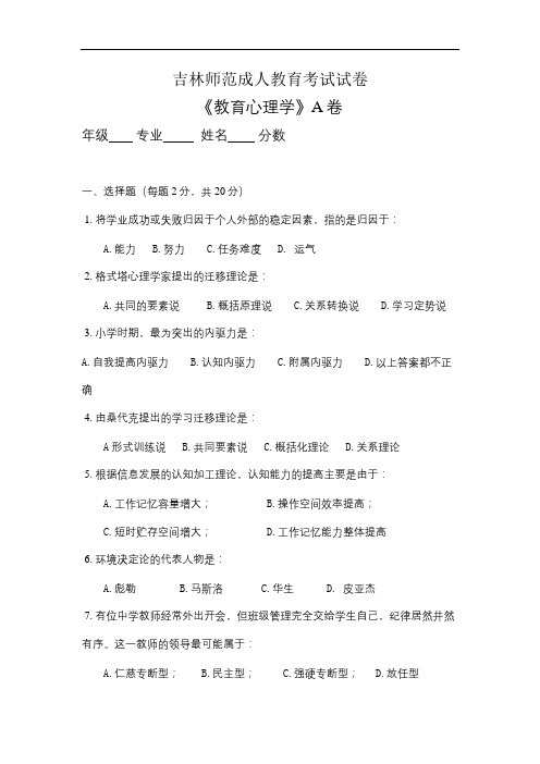 吉林师范成人教育《教育心理学A》期末考试复习题及参考答案