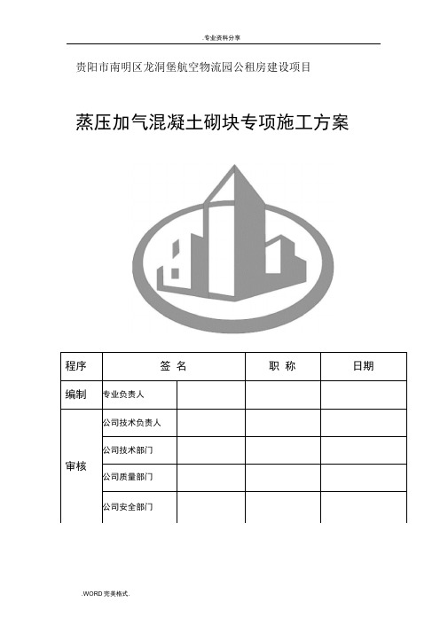 蒸压加气混凝土砌块施工设计方案_物流园