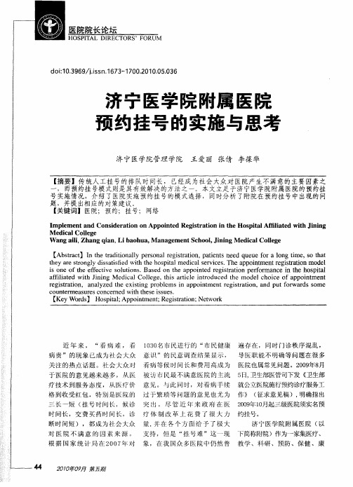 济宁医学院附属医院预约挂号的实施与思考