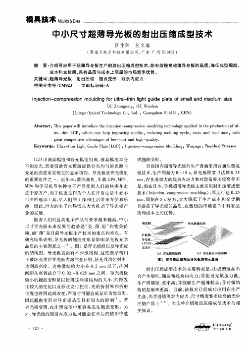 中小尺寸超薄导光板的射出压缩成型技术