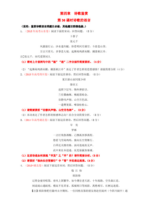 北京市2017届高考语文一轮复习 第36课时 诗歌的语言课堂训练