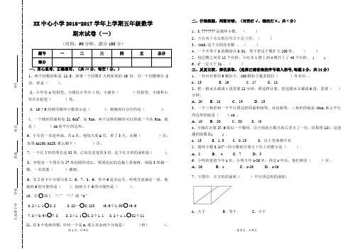 2017-2018学年新人教版五年级数学上册期末考试卷 1(标准试卷,用8开纸或A3纸打印)