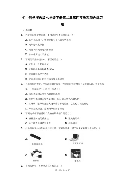 初中科学浙教版七年级下册第二章第四节光和颜色练习题-普通用卷