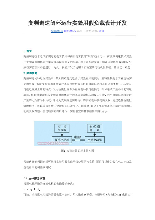 变频调速闭环运行实验用假负载设计开发