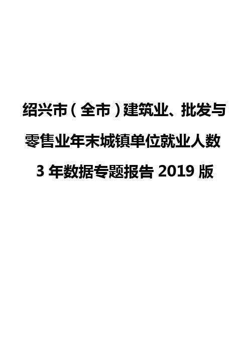 绍兴市(全市)建筑业、批发与零售业年末城镇单位就业人数3年数据专题报告2019版