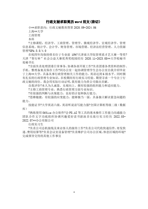 行政文秘求职简历word范文(亲切)