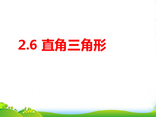 浙教八年级数学上册《直角三角形》课件(共18张PPT)