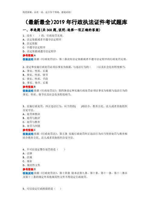 2019年最新最全的行政执法人员执法证考试题库附答案(全国通用)