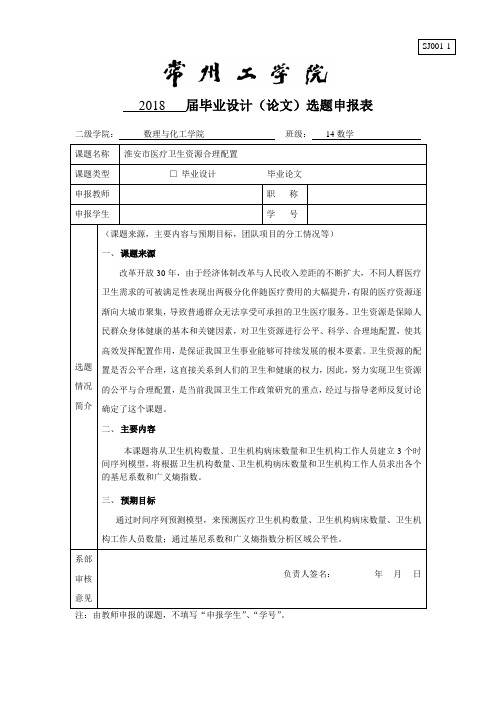 淮安市医疗卫生资源合理配置-选题申报表(1)(3)