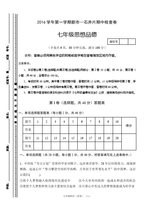 2016学年第一学期七年级思品期中考试卷