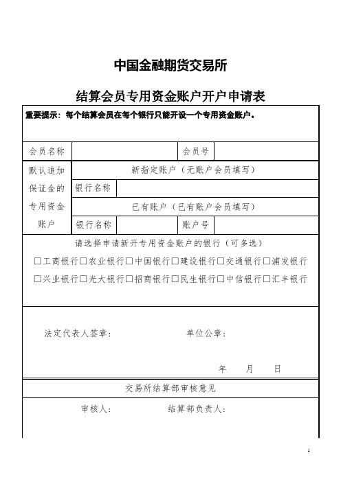 结算会员资金帐户开户申请表