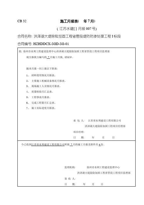 洪泽湖大堤除险加固工程省管段堤防防渗处理工程I标段施工月报专业资料模板