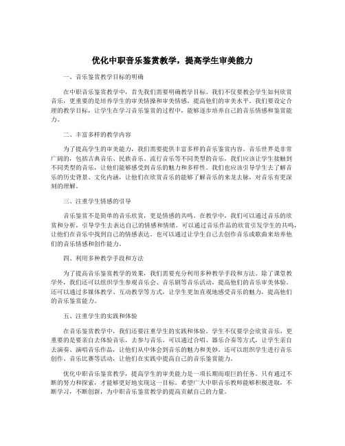 优化中职音乐鉴赏教学,提高学生审美能力