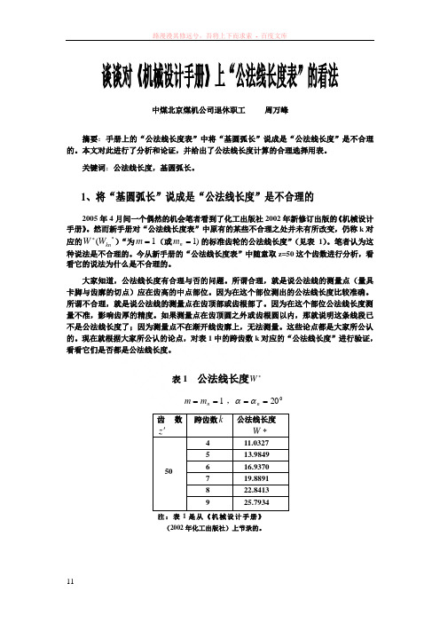 谈谈对机械设计手册上“公法线长度表”的看法