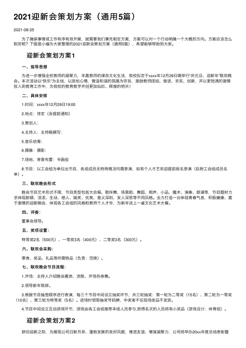 2021迎新会策划方案（通用5篇）