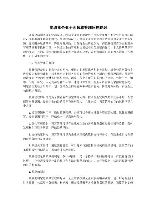 制造业企业全面预算管理问题探讨