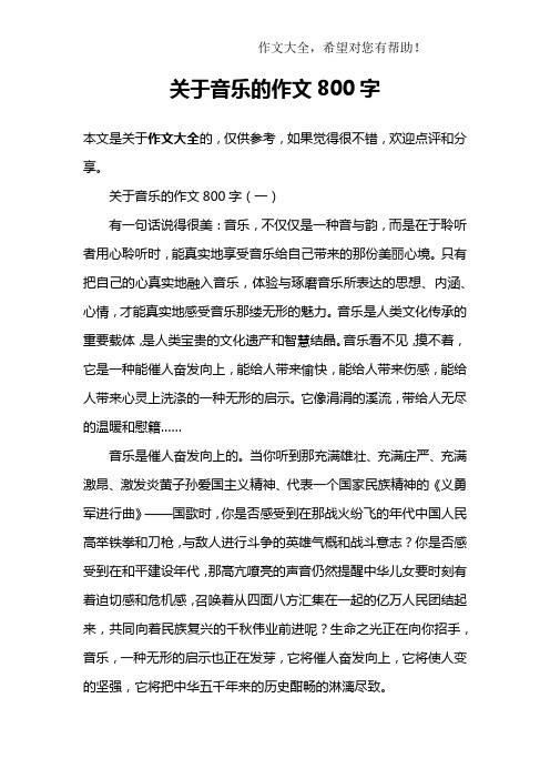 关于音乐的作文800字