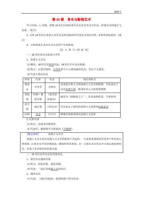 2019高中历史 第八单元 19世纪以来的世界文学艺术 第24课 音乐与影视艺术学案 新人教版必修3