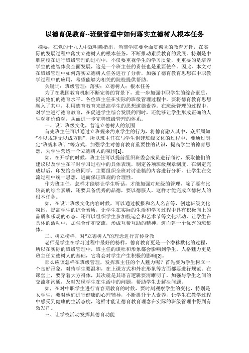 以德育促教育--班级管理中如何落实立德树人根本任务