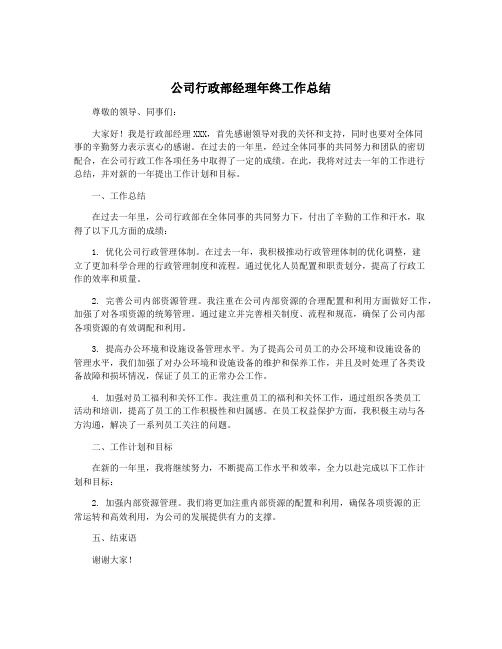 公司行政部经理年终工作总结