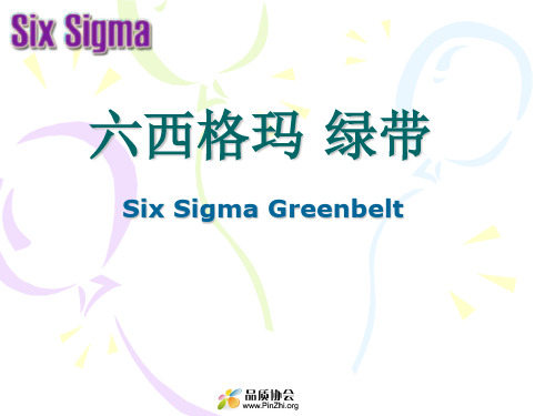 六西格玛绿带(Six Sigma Greenbelt)培训资料