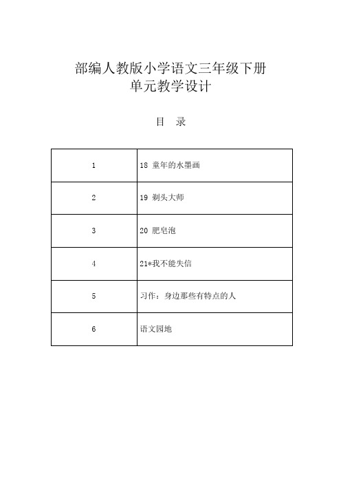 部编人教版小学语文三年级下册单元教学设计-第六单元(童年的水墨画、剃头大师、肥皂泡)单元教案