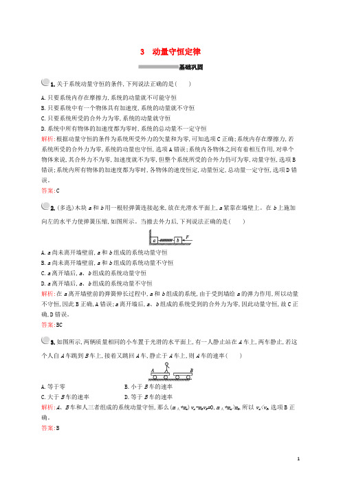 2019_2020学年高中物理第十六章3动量守恒定律练习含解析新人教版选修3_5