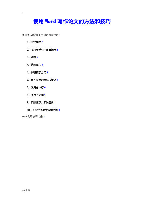 1、Word撰写论文的方法和技巧