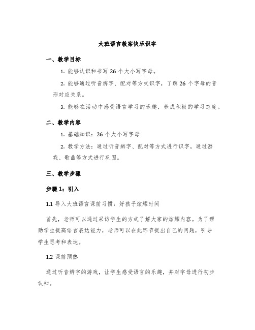 大班语言教案快乐识字