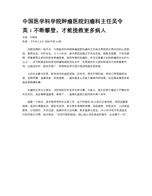 中国医学科学院肿瘤医院妇瘤科主任吴令英：不断攀登，才能挽救更多病人