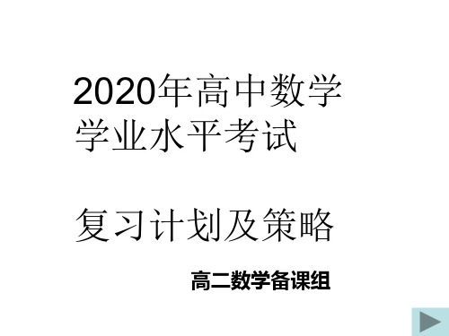 2020年高中数学学业水平考试复习思路与规划