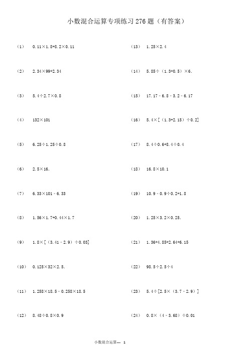 小数四则混合运算专项练习276题(有答案)ok