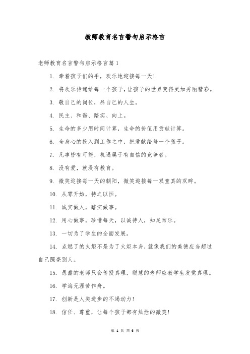 教师教育名言警句启示格言