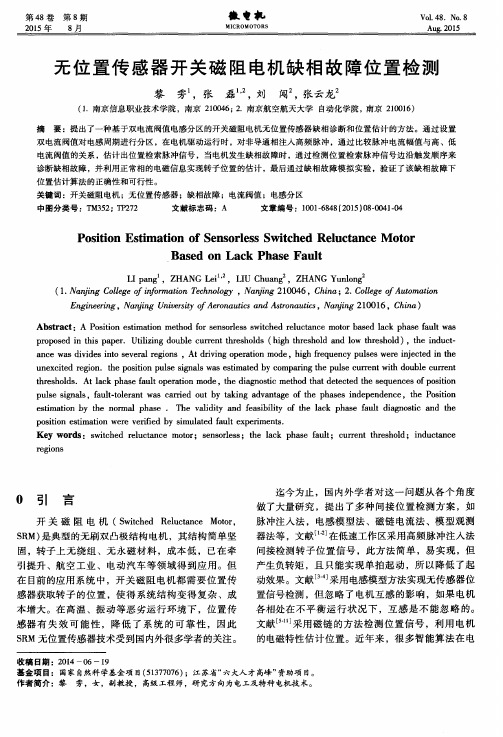 无位置传感器开关磁阻电机缺相故障位置检测