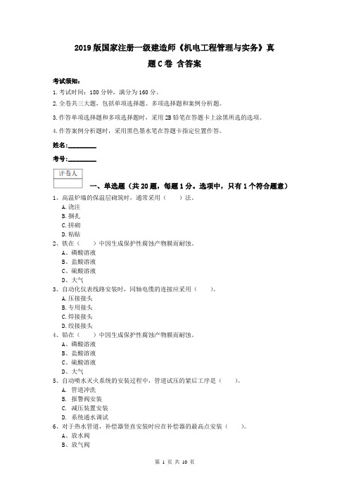 2019版国家注册一级建造师《机电工程管理与实务》真题C卷 含答案