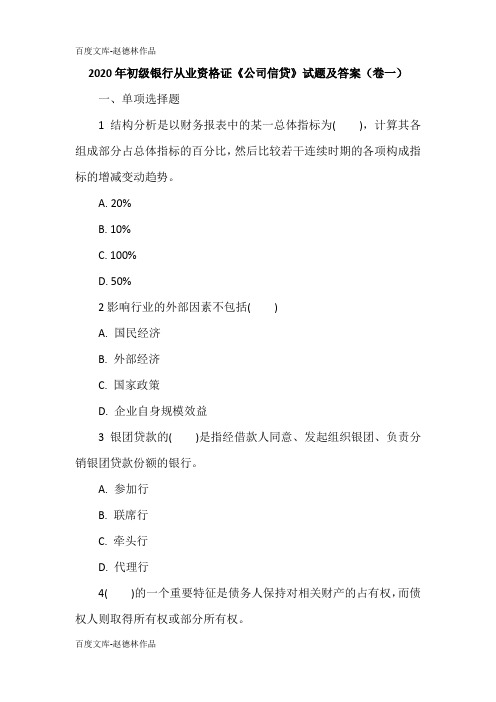 2020年初级银行从业资格证《公司信贷》试题及答案(卷一)