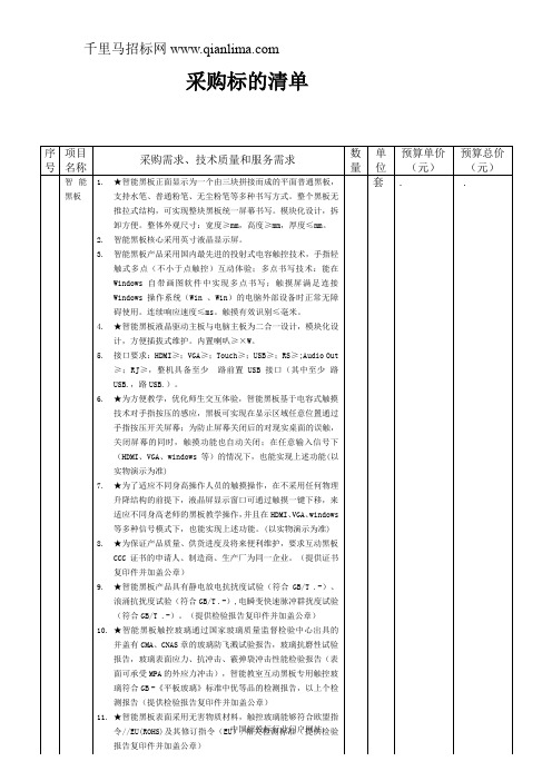 小学智慧教室互动黑板设备项目询价采购招投标书范本