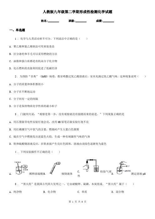 人教版九年级第二学期形成性检测化学试题