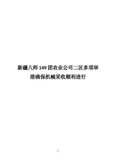 新疆八师149团农业公司二区多项举措确保机械采收顺利进行