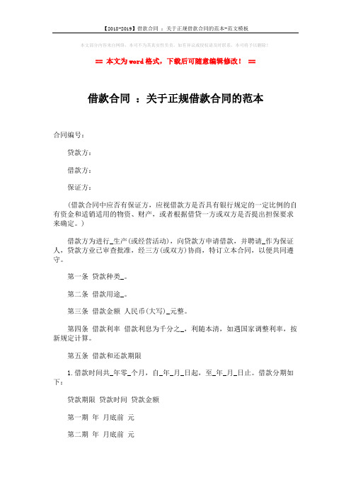 【2018-2019】借款合同 :关于正规借款合同的范本-范文模板 (4页)