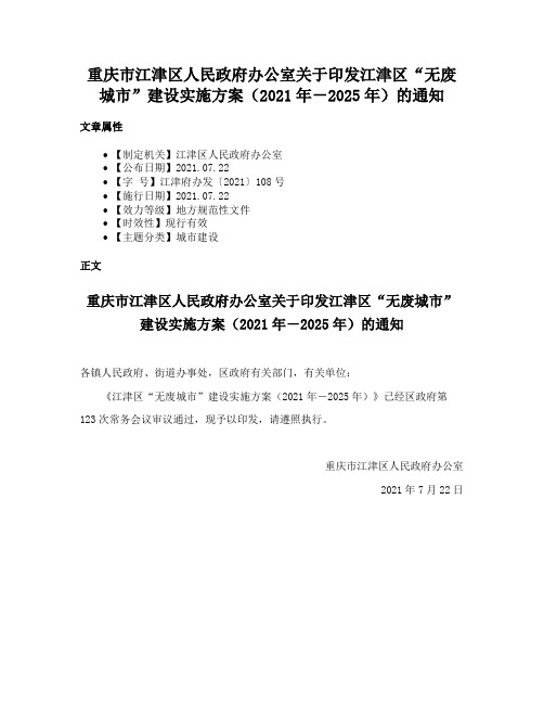 重庆市江津区人民政府办公室关于印发江津区“无废城市”建设实施方案（2021年－2025年）的通知