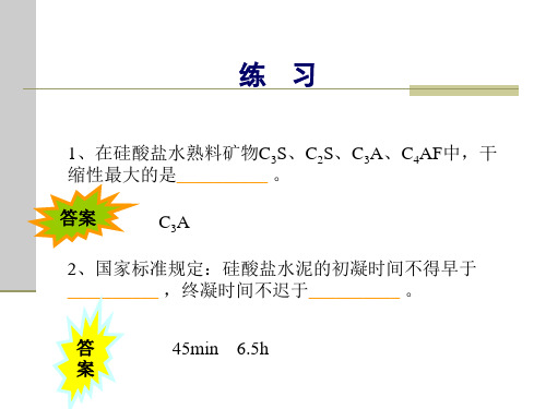 水泥习题