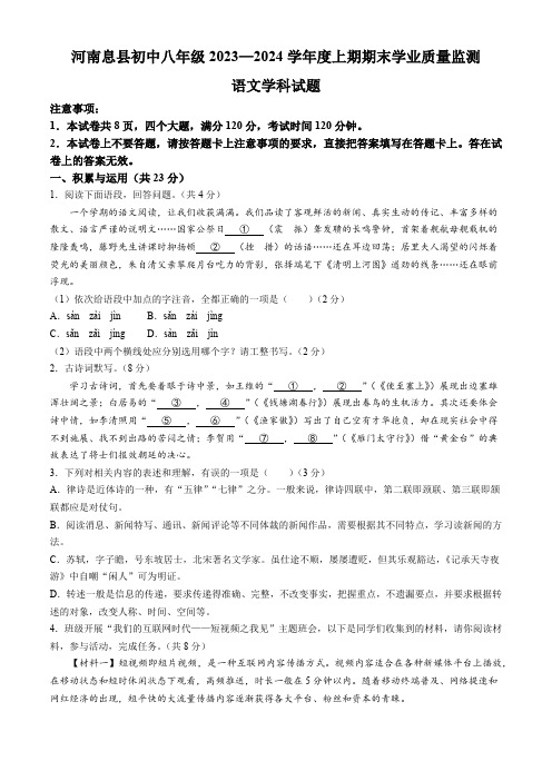 河南省信阳市息县2023-2024学年八年级上学期期末语文试题(含答案)