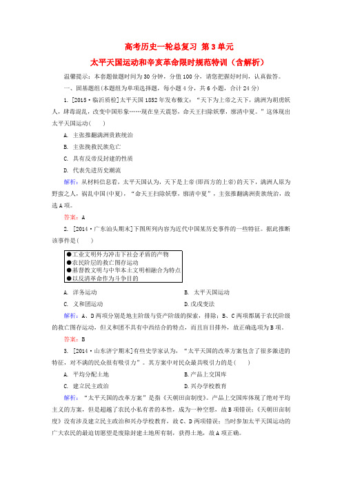 2020版高考历史一轮限时特训：第3单元-太平天国运动和辛亥革命(含解析)