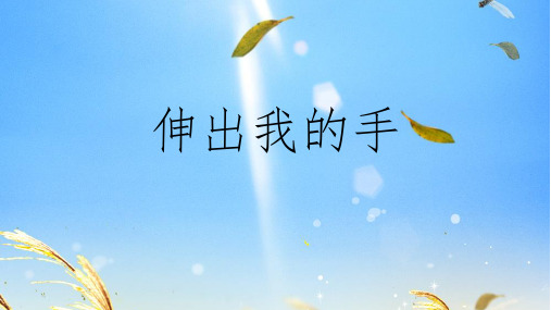 4.伸出我的手