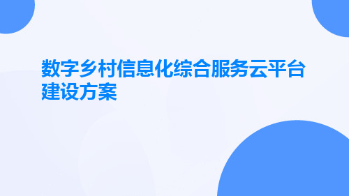 数字乡村信息化综合服务云平台建设方案