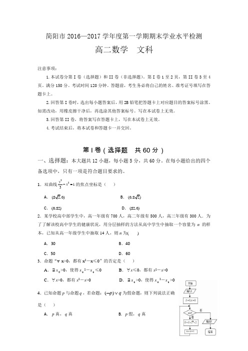 四川省简阳市2016-2017学年高二上学期期末检测数学(文)试题Word版含答案